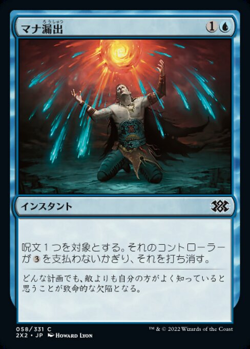 マナ漏出/Mana Leak [2X2][FOIL]