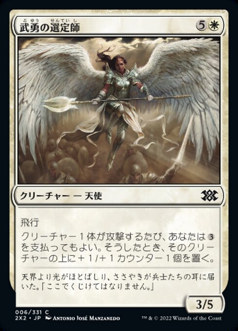 武勇の選定師/Anointer of Valor [2X2][FOIL]