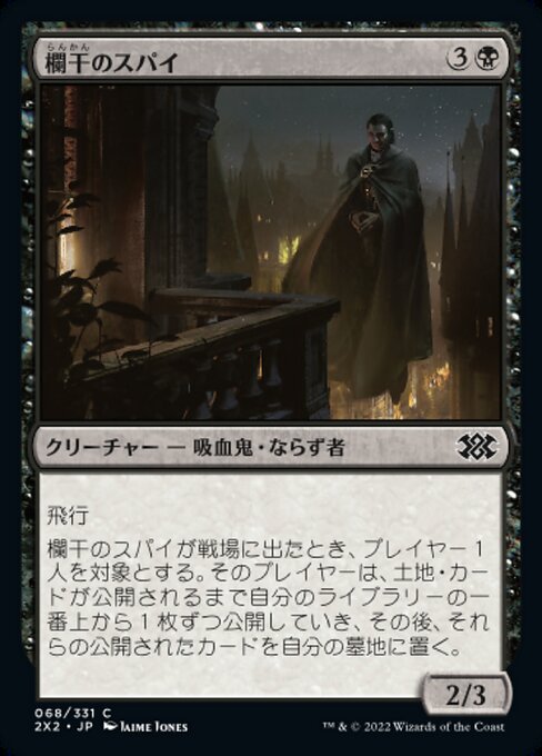 欄干のスパイ/Balustrade Spy [2X2][FOIL]