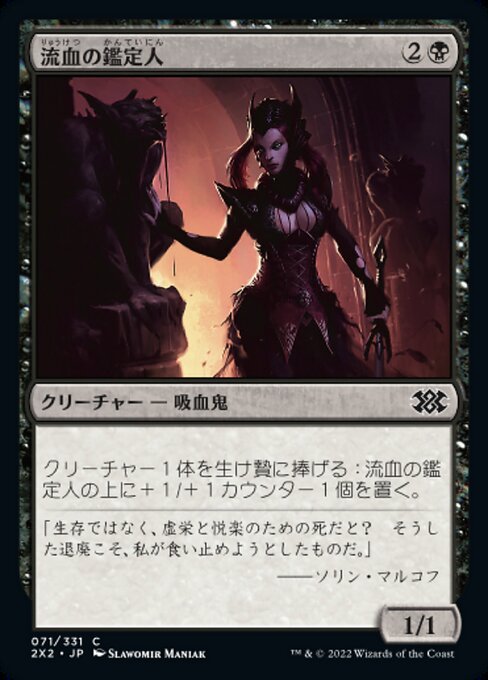 流血の鑑定人/Bloodflow Connoisseur [2X2][FOIL]