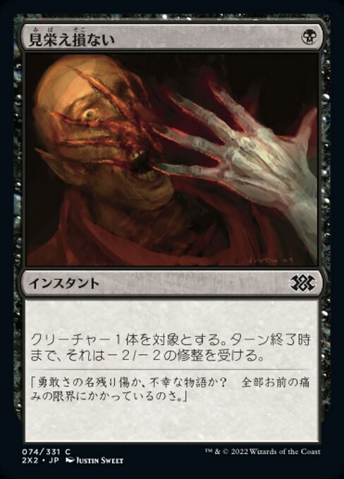 見栄え損ない/Disfigure [2X2][FOIL]