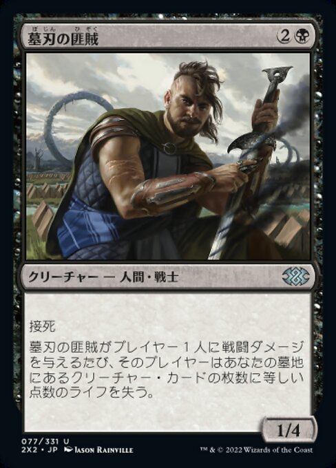 墓刃の匪賊/Graveblade Marauder [2X2][FOIL]