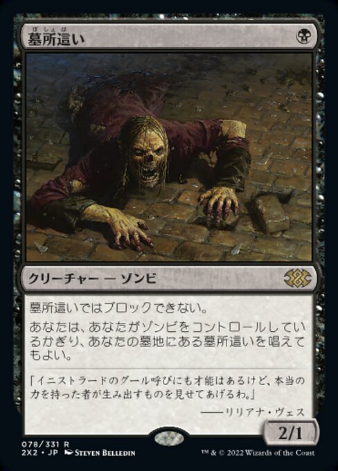 墓所這い/Gravecrawler [2X2][FOIL]