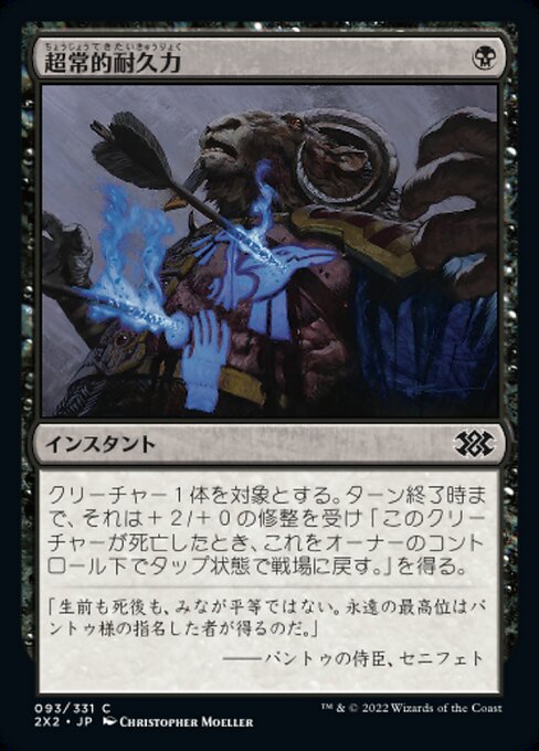 超常的耐久力/Supernatural Stamina [2X2][FOIL]