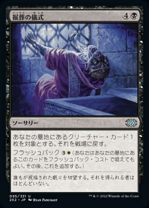 掘葬の儀式/Unburial Rites [2X2][FOIL]