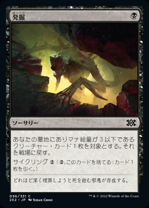 発掘/Unearth [2X2][FOIL]
