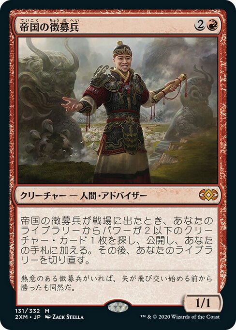 帝国の徴募兵/Imperial Recruiter [2XM]