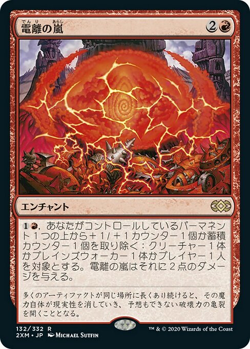 電離の嵐/Ion Storm [2XM] [FOIL]