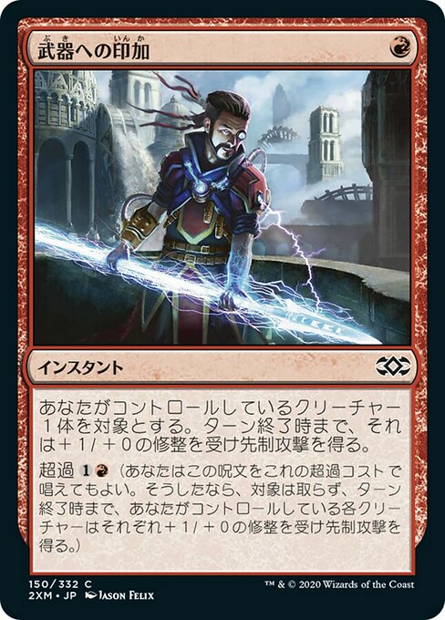 武器への印加/Weapon Surge [2XM]