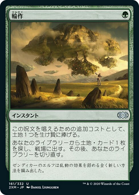輪作/Crop Rotation [2XM]