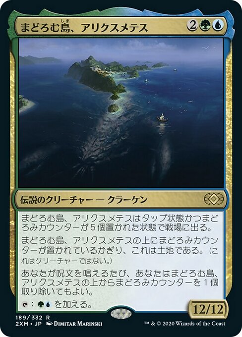 まどろむ島、アリクスメテス/Arixmethes, Slumbering Isle [2XM]