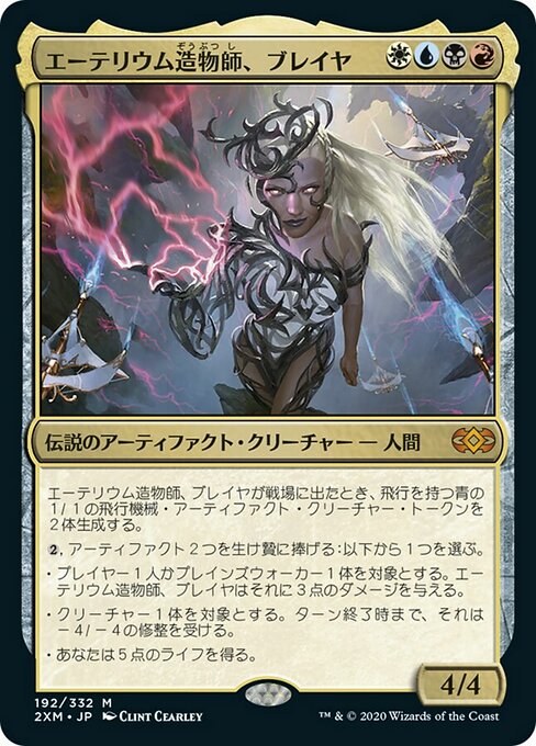 エーテリウム造物師、ブレイヤ/Breya, Etherium Shaper [2XM]
