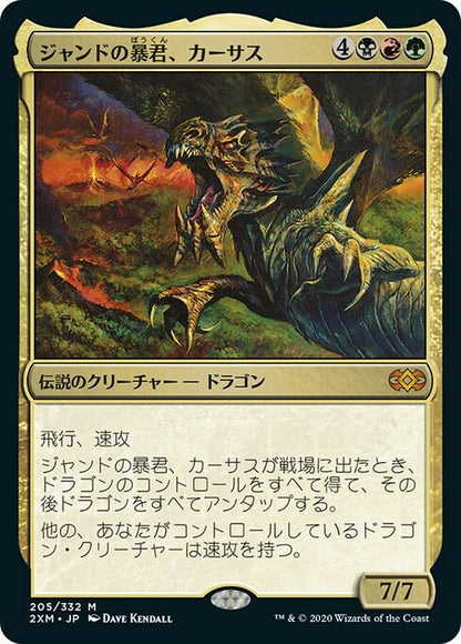 ジャンドの暴君、カーサス/Karrthus, Tyrant of Jund [2XM]