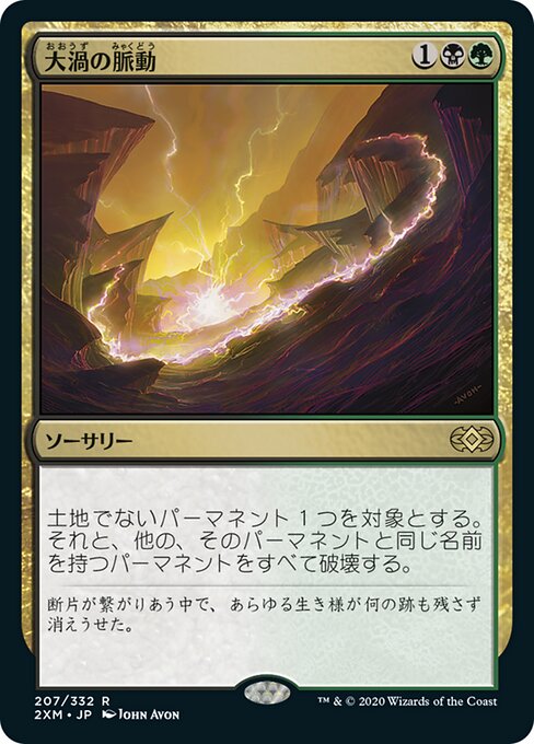 大渦の脈動/Maelstrom Pulse [2XM] [FOIL]