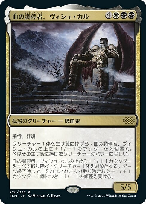 血の調停者、ヴィシュ・カル/Vish Kal, Blood Arbiter [2XM]