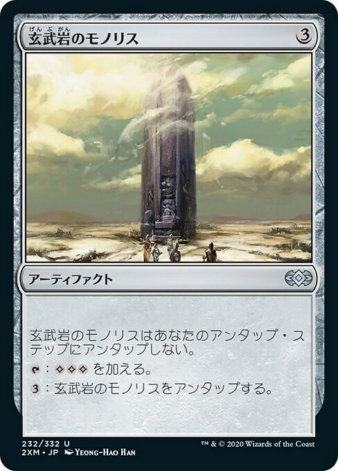 玄武岩のモノリス/Basalt Monolith [2XM]