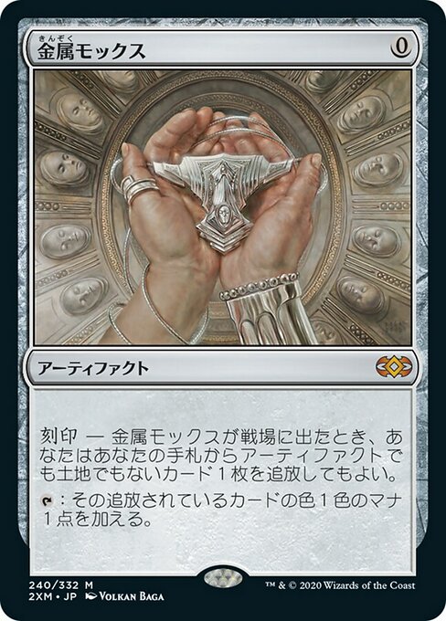 金属モックス/Chrome Mox [2XM]