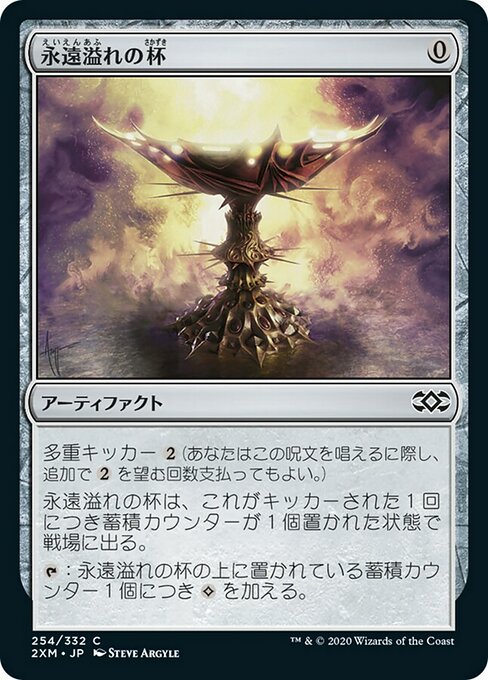 永遠溢れの杯/Everflowing Chalice [2XM] [FOIL]