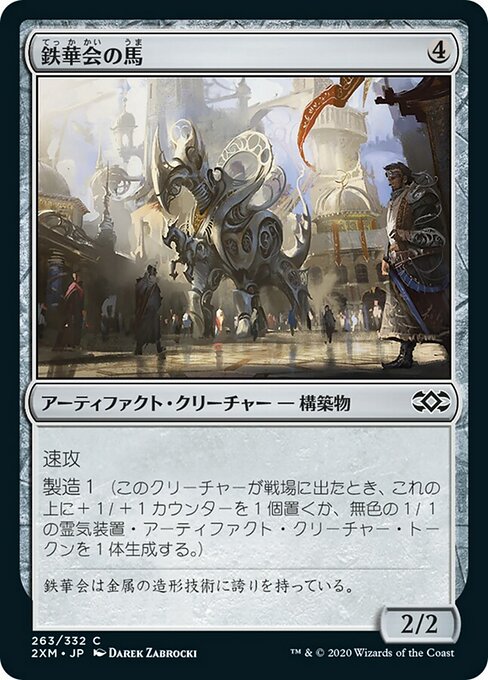 鉄華会の馬/Iron League Steed [2XM]