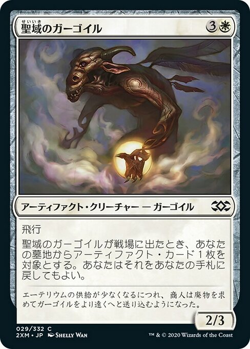 聖域のガーゴイル/Sanctum Gargoyle [2XM] [FOIL]