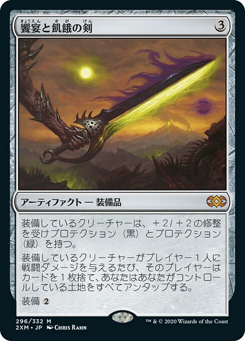 饗宴と飢餓の剣/Sword of Feast and Famine [2XM] [FOIL]