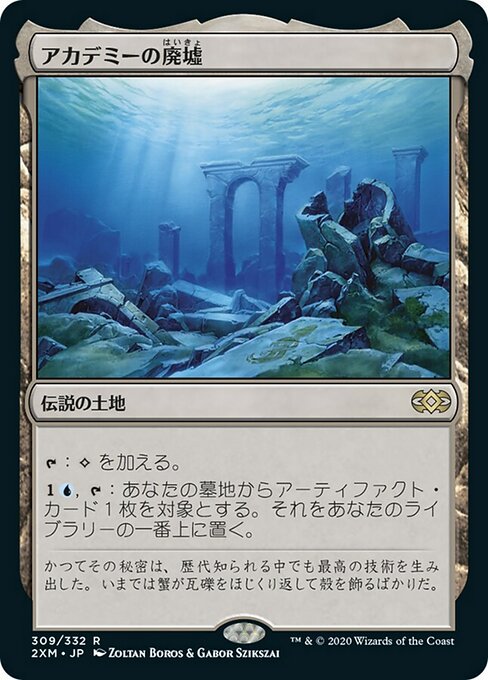 アカデミーの廃墟/Academy Ruins [2XM] [FOIL]