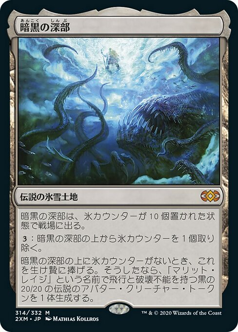 暗黒の深部/Dark Depths [2XM] [FOIL]