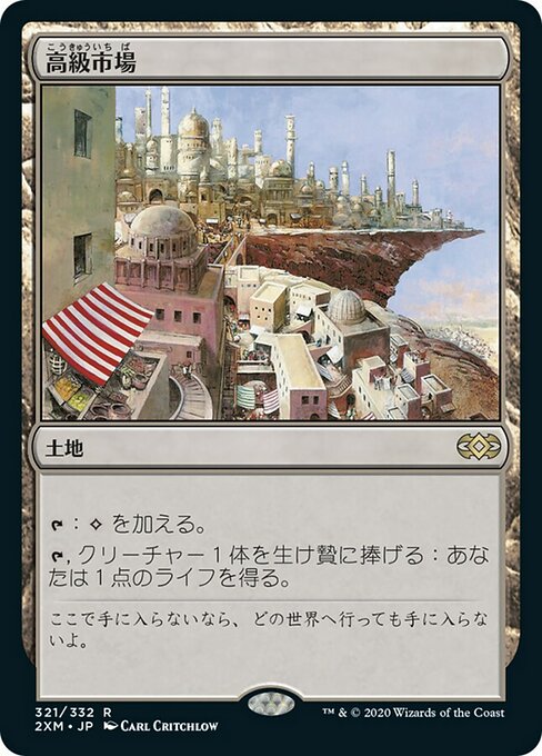 高級市場/High Market [2XM]