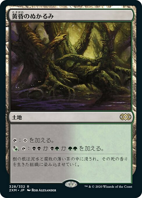 黄昏のぬかるみ/Twilight Mire [2XM] [FOIL]