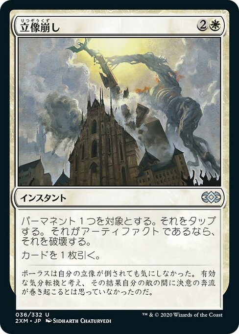 立像崩し/Topple the Statue [2XM] [FOIL]