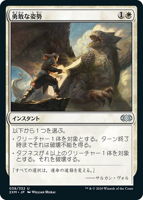 勇敢な姿勢/Valorous Stance [2XM] [FOIL]