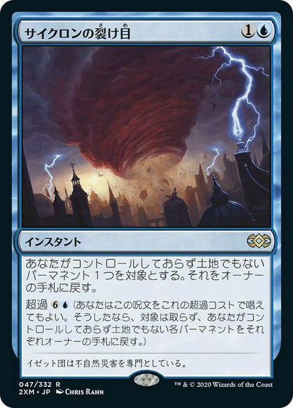 サイクロンの裂け目/Cyclonic Rift [2XM] [FOIL]