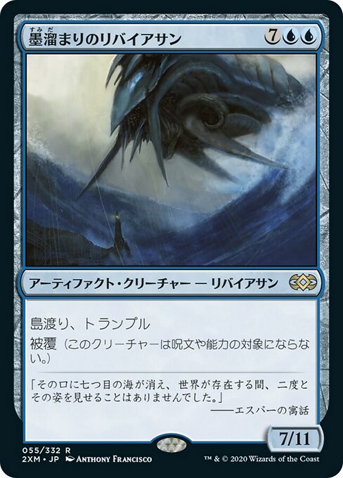 墨溜まりのリバイアサン/Inkwell Leviathan [2XM] [FOIL]