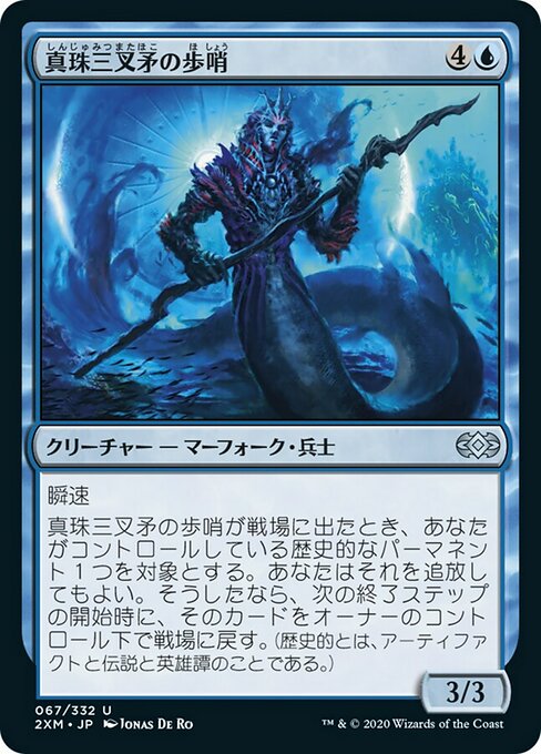 真珠三叉矛の歩哨/Sentinel of the Pearl Trident [2XM] [FOIL]