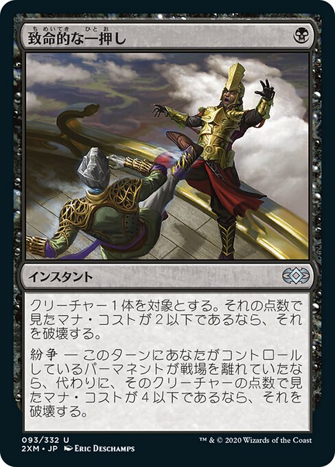 致命的な一押し/Fatal Push [2XM] [FOIL]