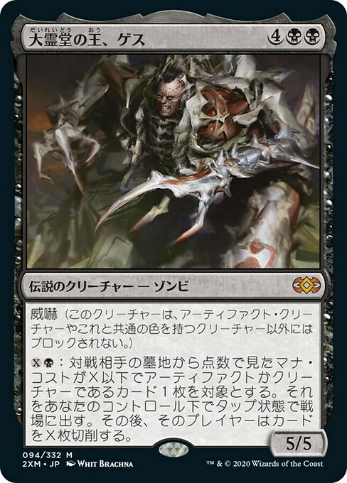 大霊堂の王、ゲス/Geth, Lord of the Vault [2XM]