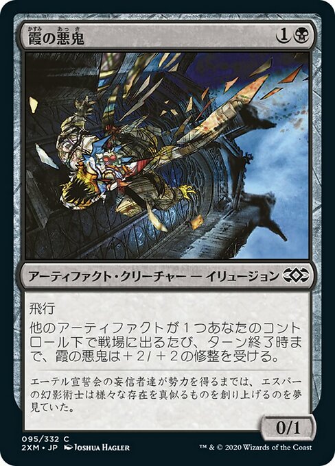 霞の悪鬼/Glaze Fiend [2XM] [FOIL]
