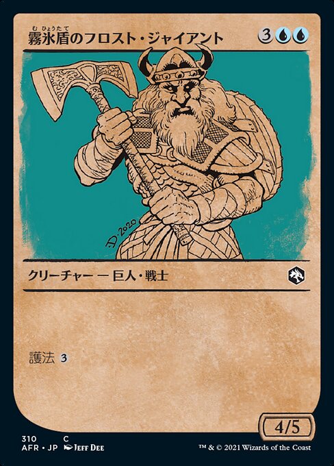 霧氷盾のフロスト・ジャイアント/Rimeshield Frost Giant [AFR-BF][ショーケース]