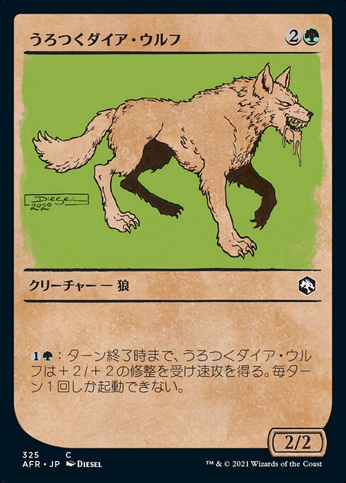 うろつくダイア・ウルフ/Dire Wolf Prowler [AFR-BF][ショーケース]