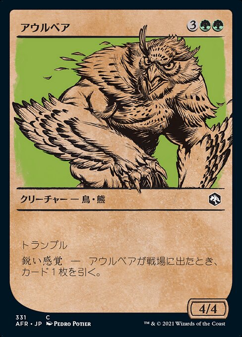 アウルベア/Owlbear [AFR-BF][ショーケース]