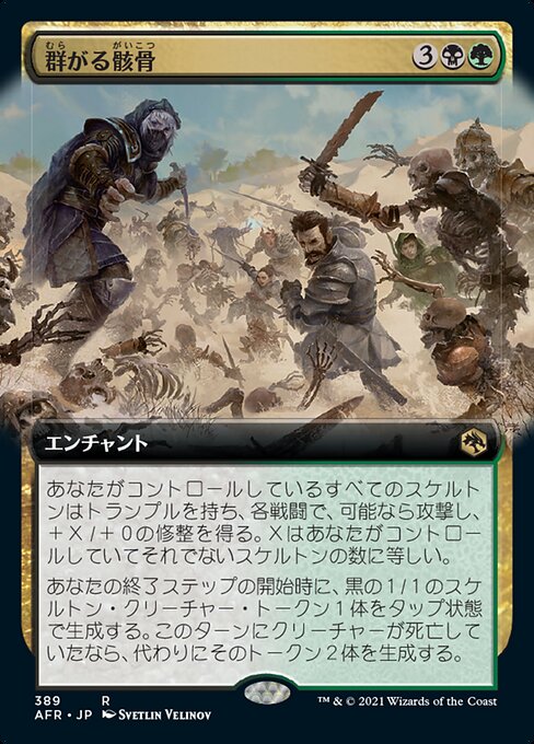 群がる骸骨/Skeletal Swarming [AFR-BF][拡張アート]
