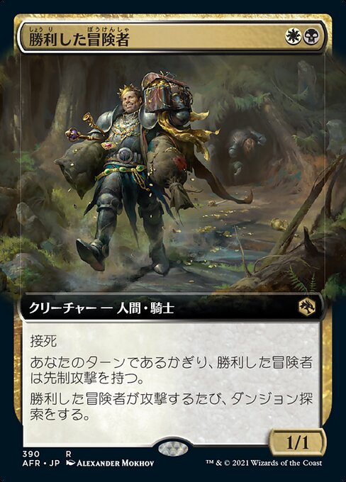 勝利した冒険者/Triumphant Adventurer [AFR-BF][拡張アート][FOIL]