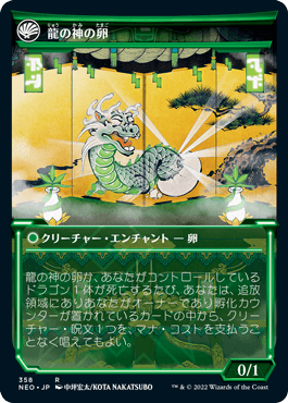 龍の神の再誕/The Dragon-Kami Reborn - 龍の神の卵/Dragon-Kami's Egg [NEO-BF][ショーケース] [FOIL]