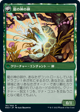 龍の神の再誕/The Dragon-Kami Reborn - 龍の神の卵/Dragon-Kami's Egg [NEO] [FOIL]