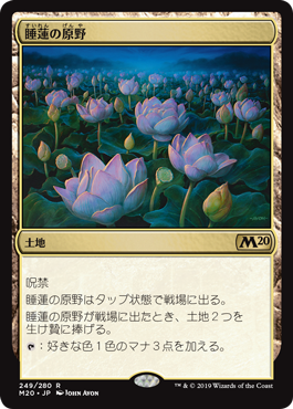 睡蓮の原野/Lotus Field [M20]
