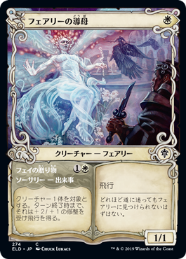 フェアリーの導母/Faerie Guidemother [ELD-BF] [ショーケース] [FOIL]