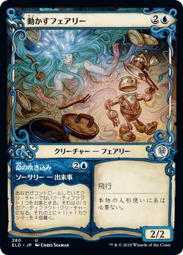 動かすフェアリー/Animating Faerie [ELD-BF] [ショーケース]