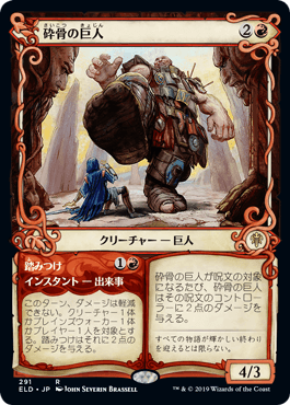 砕骨の巨人/Bonecrusher Giant [ELD-BF] [ショーケース]