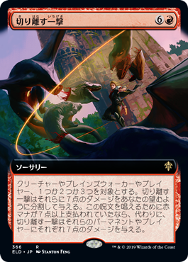 切り離す一撃/Sundering Stroke [ELD-BF] [拡張アート]
