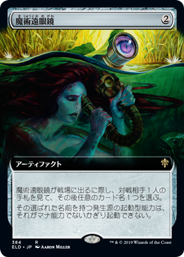 魔術遠眼鏡/Sorcerous Spyglass [ELD-BF] [拡張アート]